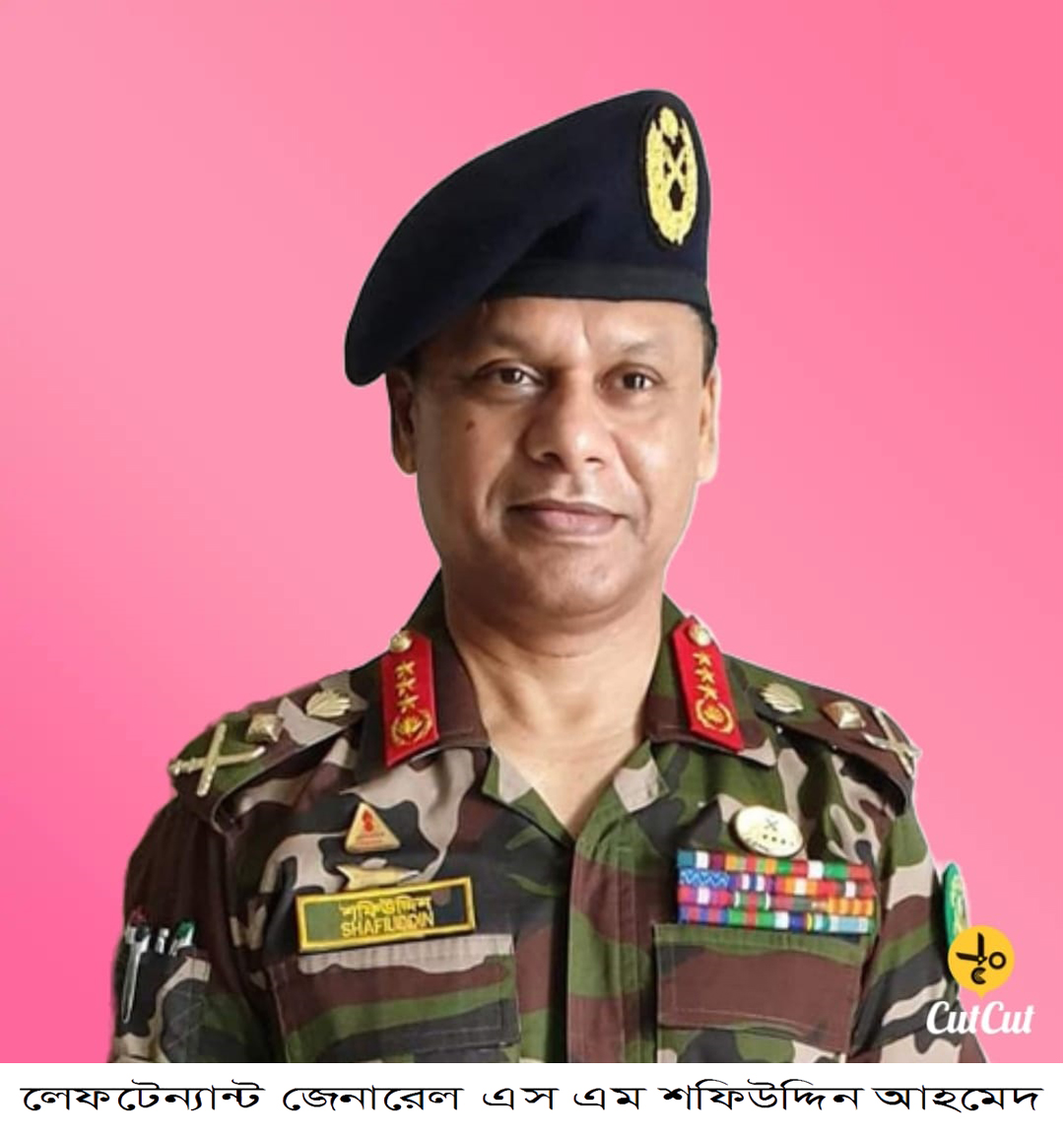 নতুন সেনাপ্রধান এস এম শফিউদ্দিন আহমেদ